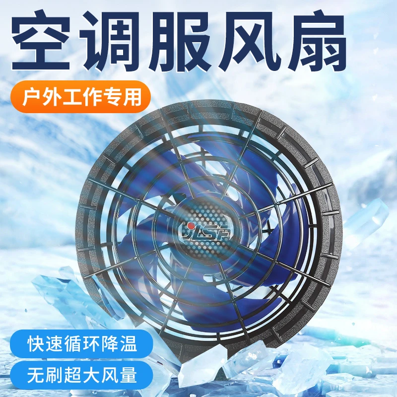 嘉利顺空调服专用纯铜无刷风扇降温神器12v/19v夏季空调服大功率