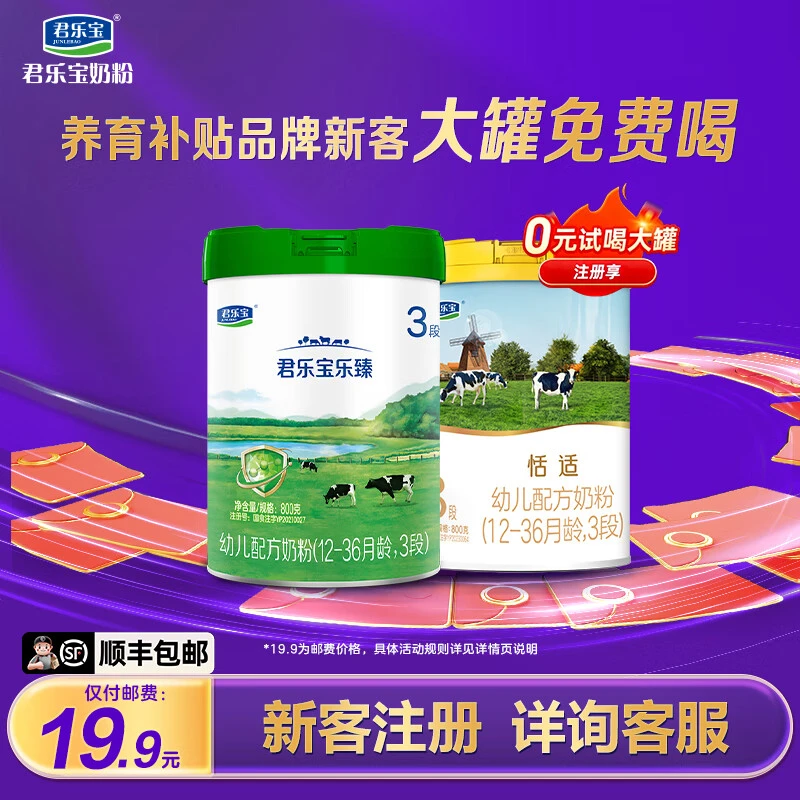 辰硕育儿补贴，新客注册领800g】君乐宝恬适乐臻婴幼儿配方牛奶粉