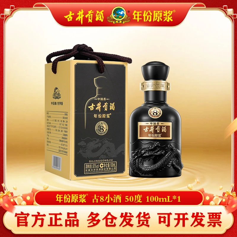 古井贡酒年份原浆古8小酒1瓶50度100ml