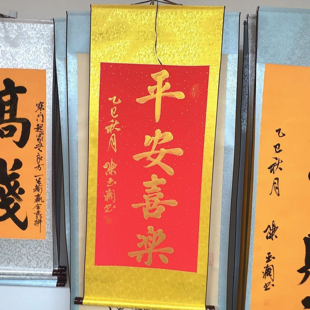 书法平安喜乐红色