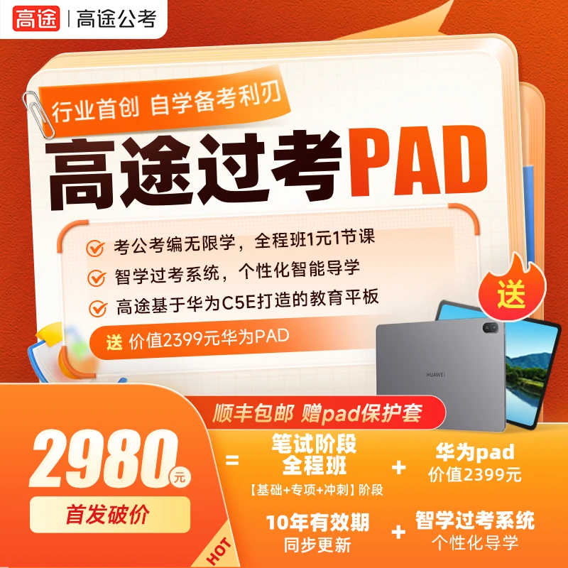 高途公考公务员事业编央国企智学过考笔试阶段系统全程课程