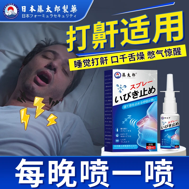 藤太郎打呼噜专用喷雾打鼾神器防打呼噜鼾立停喷雾正品