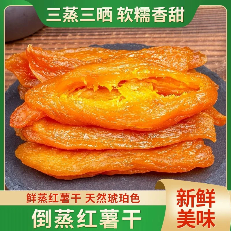【买一斤送一斤】倒蒸红薯干软糯香甜配料干净饱腹代餐农家休闲零食