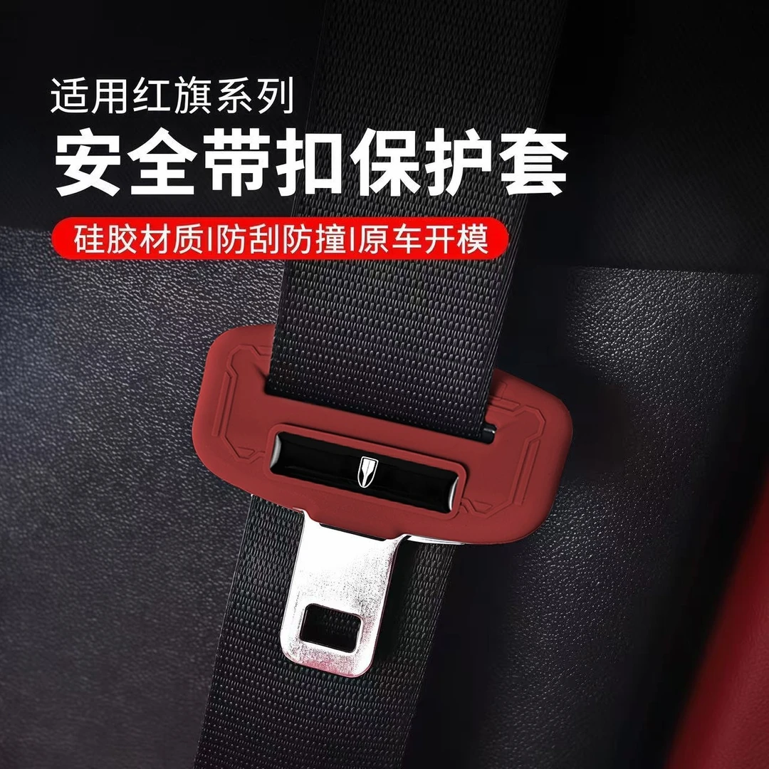 红旗H5/H6/E-QM5汽车安全带扣套硅胶保护套防撞防刮刮内饰用品