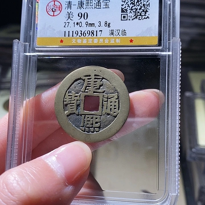 铜L公博评级90分康熙通宝