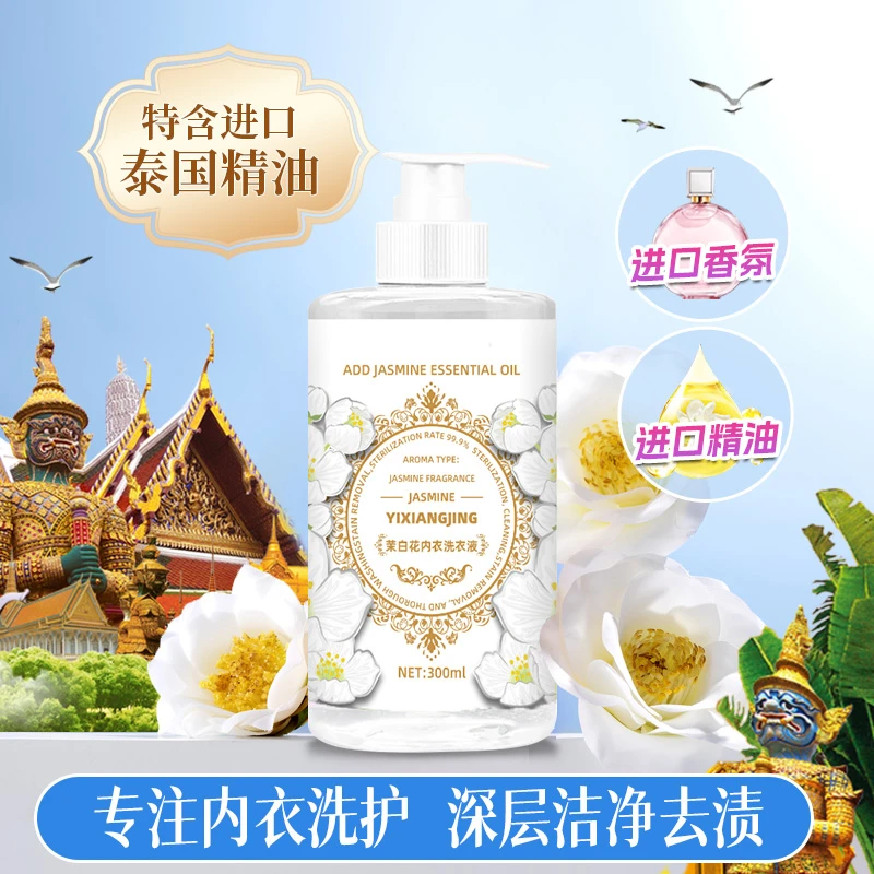 【拍5单送1瓶】YXJ茉白花内衣洗衣液300ml深层洁净 持久留香