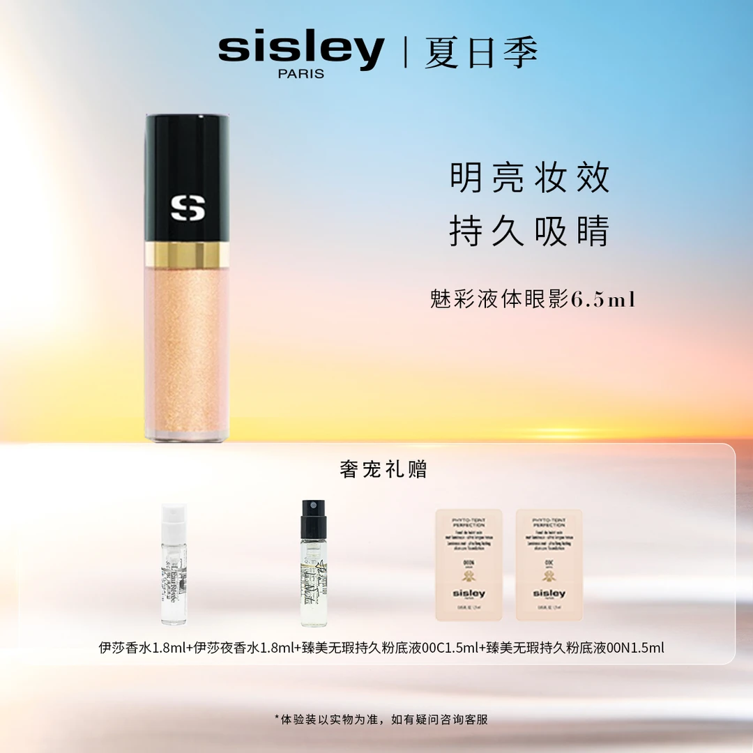 【官方正品】sisley希思黎魅彩液体眼影6.5ml哑光亮片珠光细腻