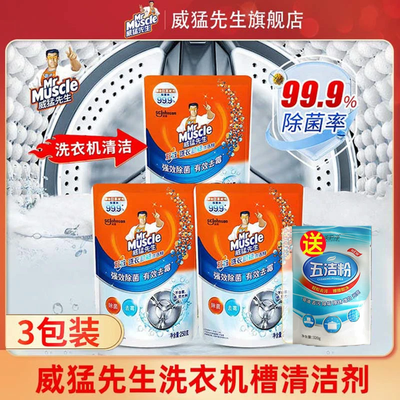 威猛先生洗衣机槽清洁剂全自动滚筒波轮通用除菌除霉除垢去污去味