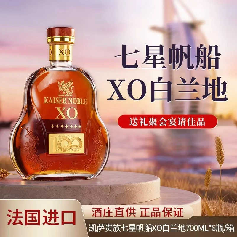 【2瓶】法国进口凯萨贵族七星帆船XO白兰地40度洋酒700ml