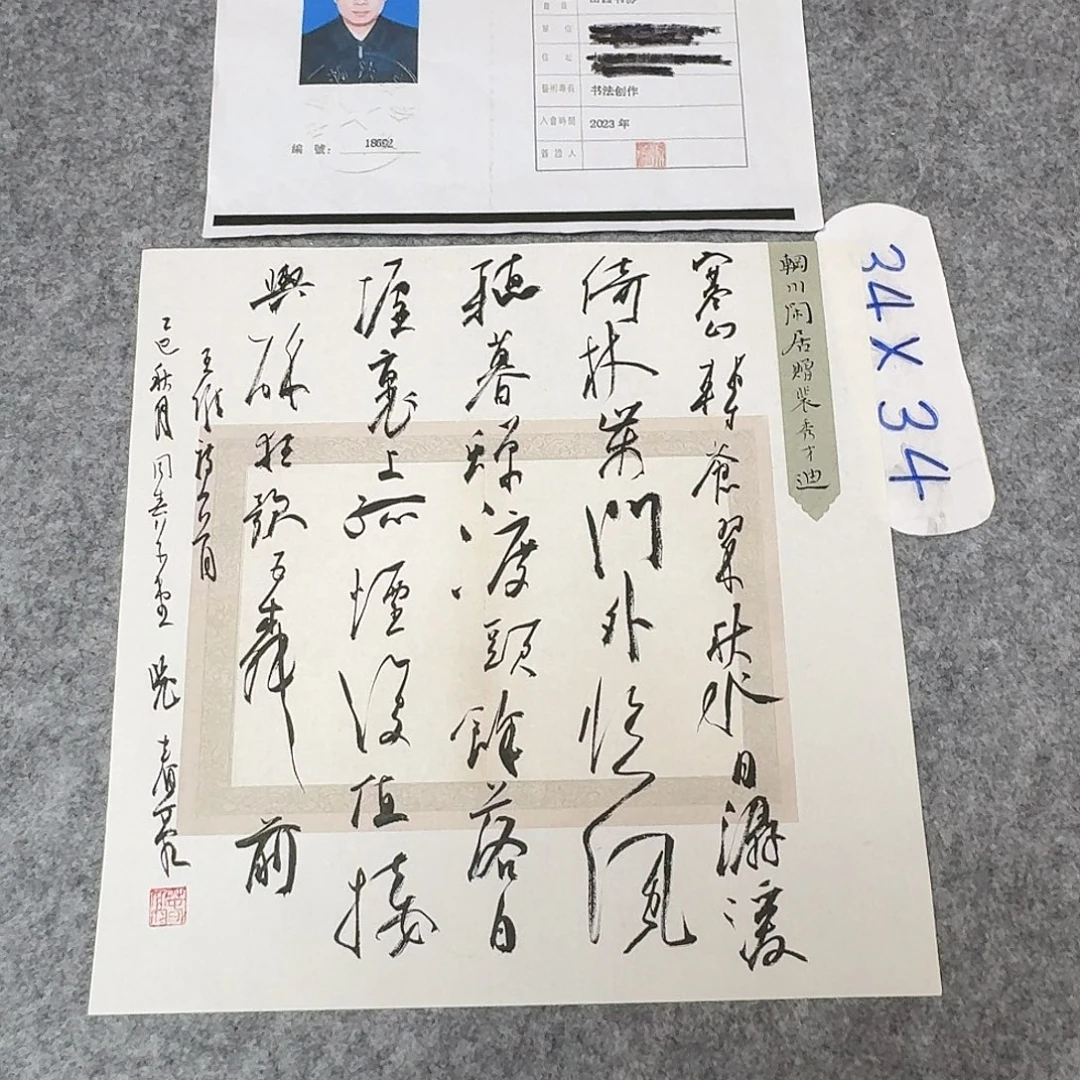书法中书裴春亮34+34