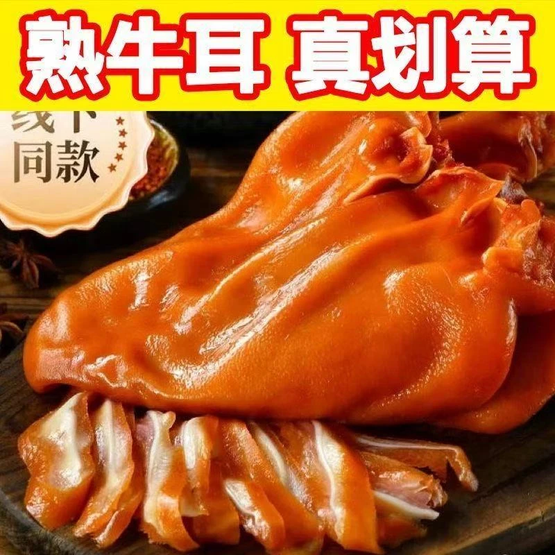 A卤味牛耳朵熟食开即食下酒菜凉拌菜3至4个500克