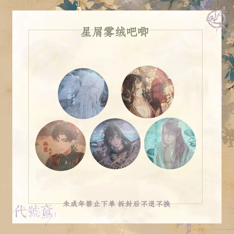 【现货】【代號鳶】星屑雾绒 吧唧 盲袋（默认代拆）【非官谷介意勿拍】