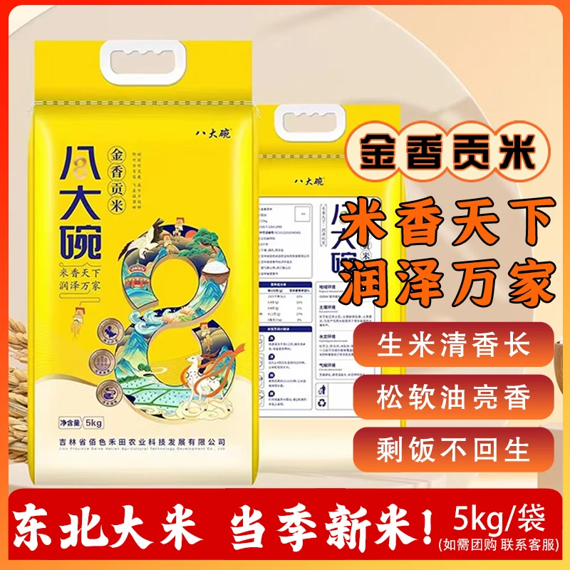 当季新米东北大米八大碗金香贡米5kg