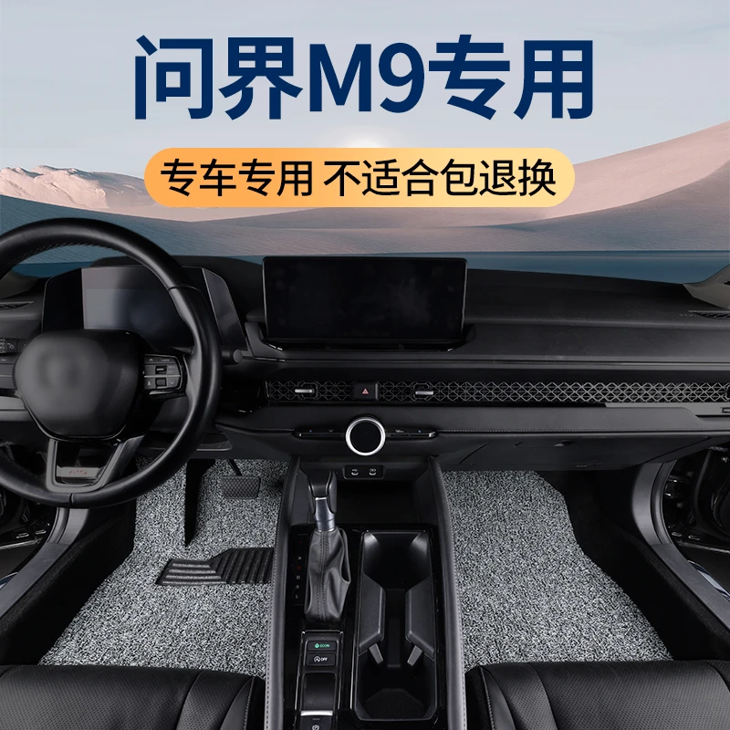 2025款问界M9脚垫专用五座汽车丝圈地毯式地垫车内装饰用品改装件