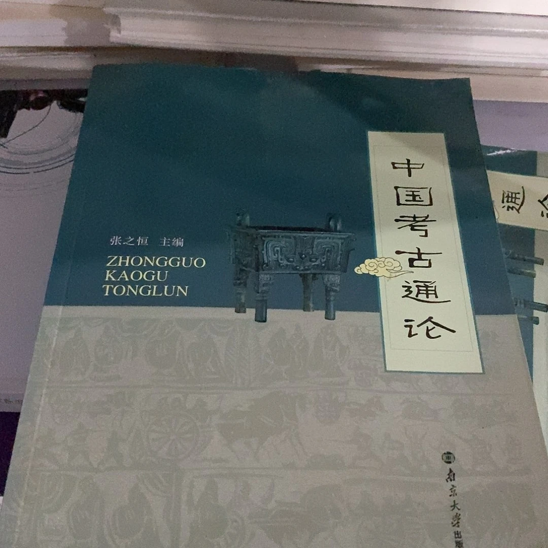 微瑕  中国考古通论……
