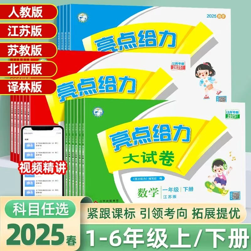 正版25春季新亮点给力大试卷一年级二三四五六年级上下册语文苏教