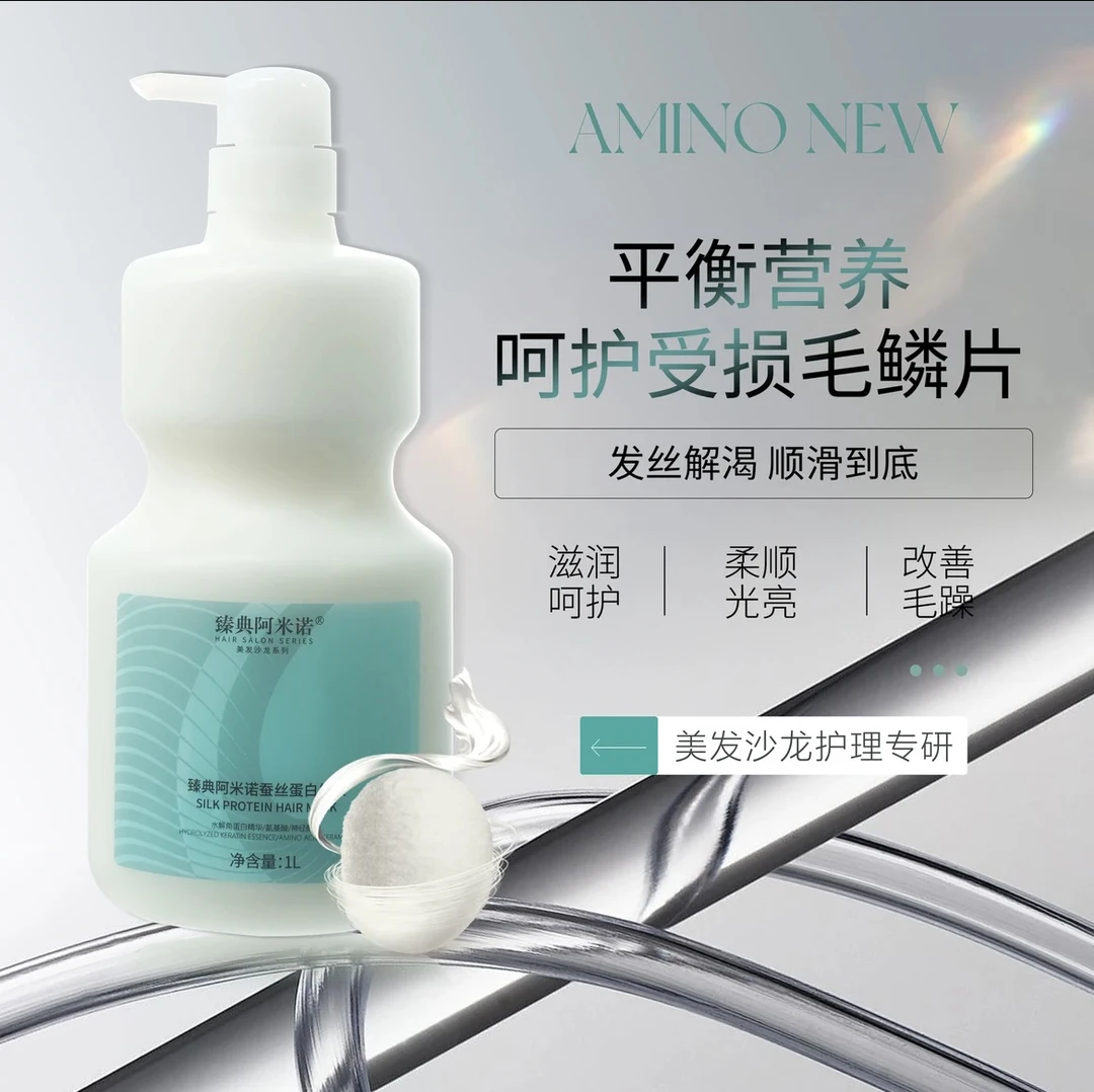 杨安推荐／臻典阿咪诺蚕丝蛋白深层修复发膜