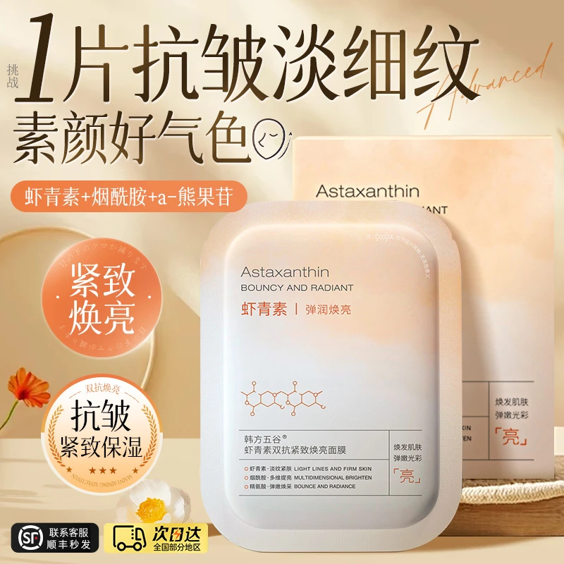 虾青素双抗面膜抗皱紧致淡化细纹熬夜补水保湿提亮肤色正品旗舰店