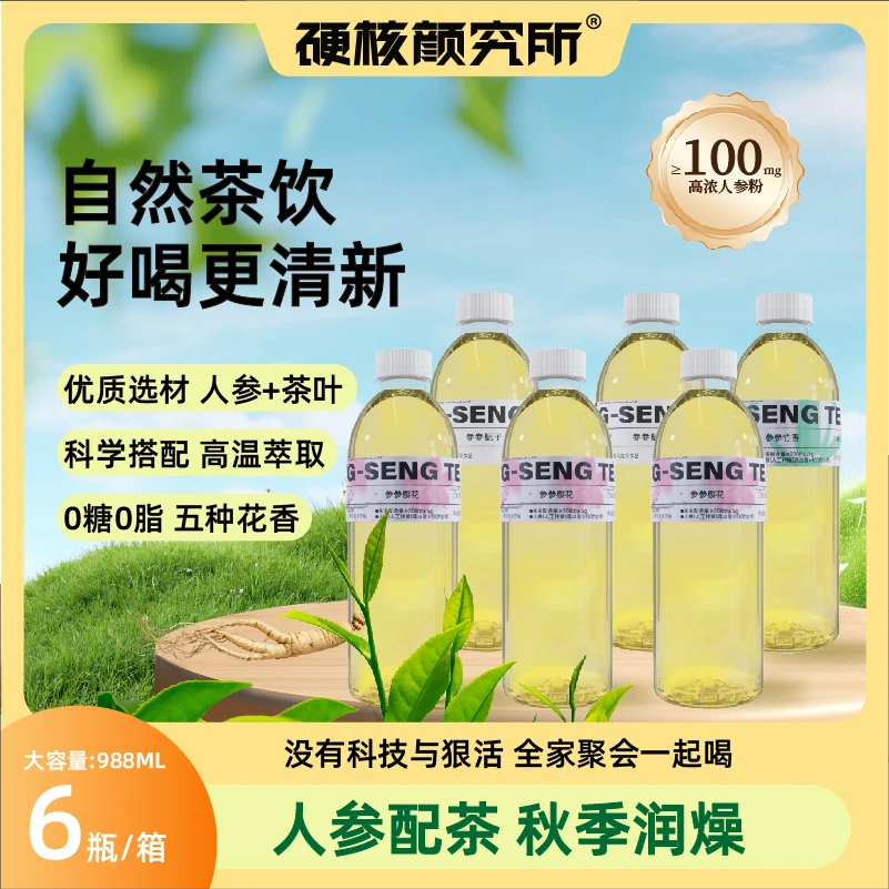 【火锅班搭子】硬核颜究所长白山人参茶茉莉花茶健康饮品清爽大瓶装