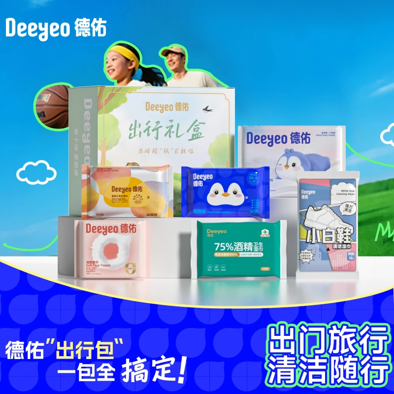 【出行礼盒】德佑乳霜纸湿巾湿厕纸洗脸巾小包便携出游随行一次性