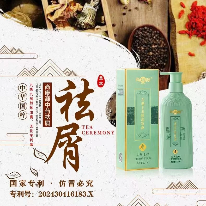 尚康源无患子去屑洗发水