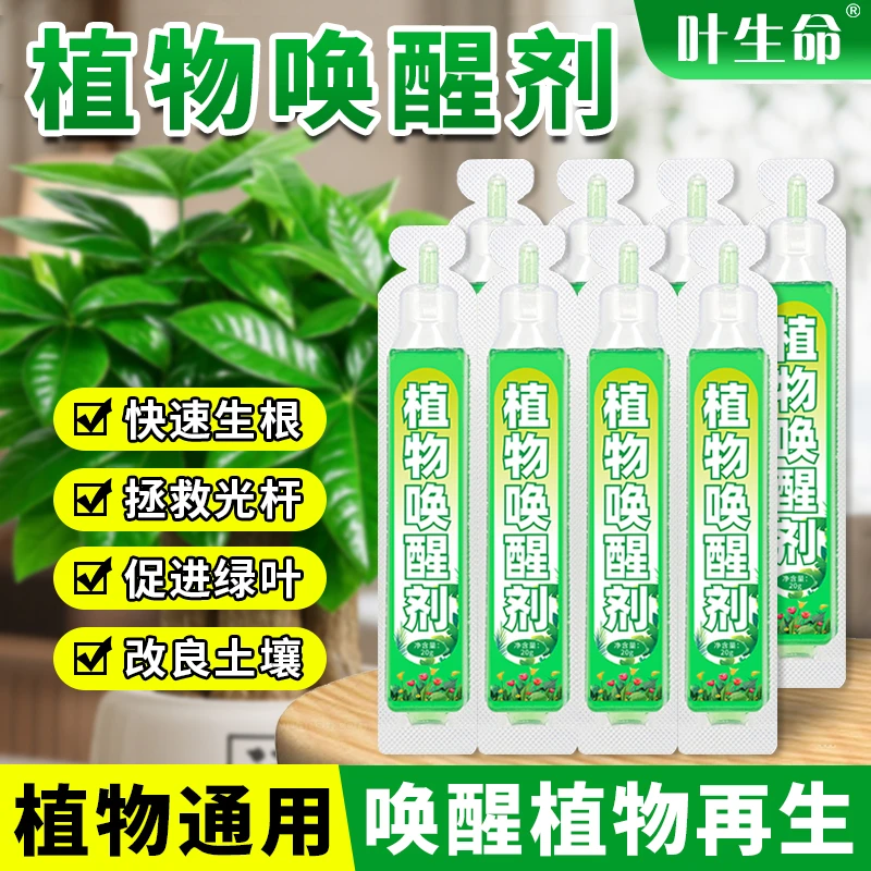 植物唤醒剂浓缩型再生营养液绿植通用复活液花卉盆栽家用园艺肥料