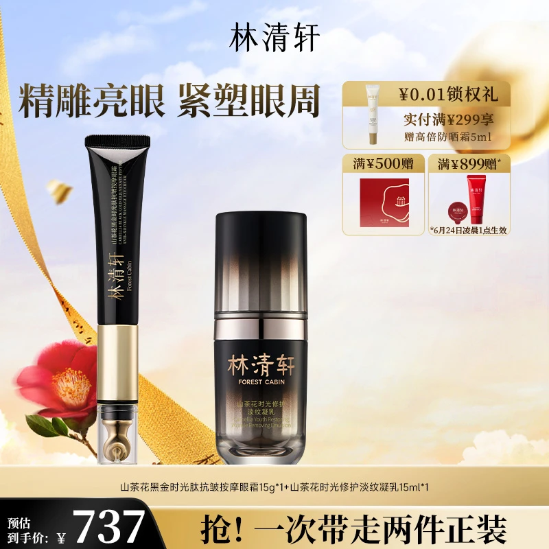 【周年庆】林清轩山茶花时光修护眼霜15g+淡纹凝乳15ml