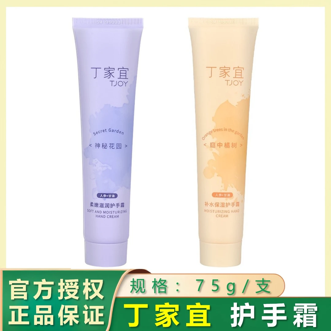 TJOY/丁家宜75g护手霜柔嫩滋润补水保湿留香清香不油腻家用便携装