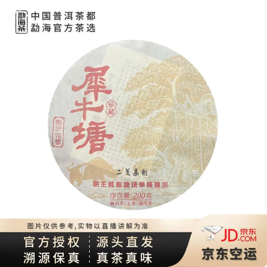【中国普洱茶官方】2022帕沙70号犀牛塘茶王地核心古树单株生饼200g