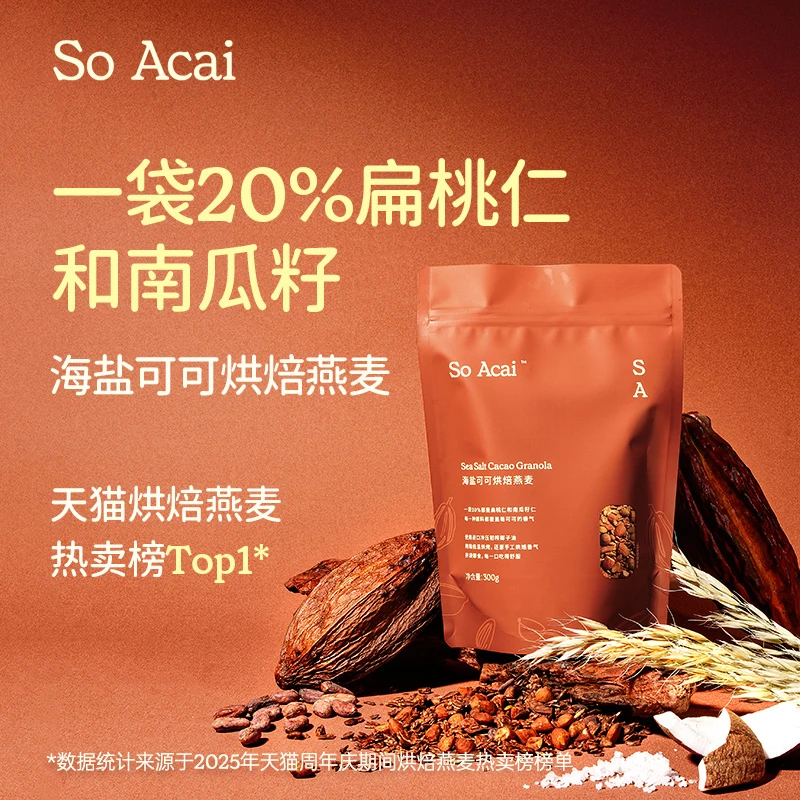SOACAI 海盐可可烘焙燕麦营养早餐即食麦片烘焙坚果燕麦片YH