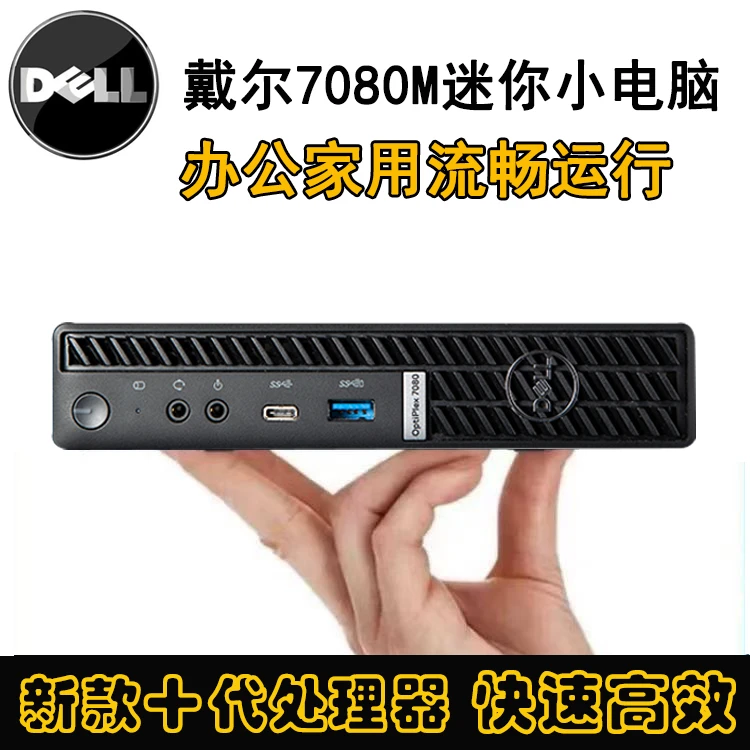 9新 Dell/戴尔 7080M迷你台式小电脑十代办公家用PS作图4K高清