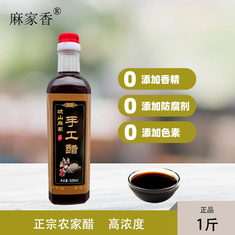 【高浓度零添加】岐山麻家香醋500ml*1瓶 传统工艺/手工纯粮酿造