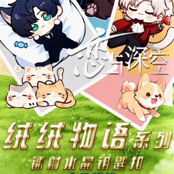 【星辰文创】绒绒物语系列彩虹镭射亚克力挂件 恋与深空 二创 代拆