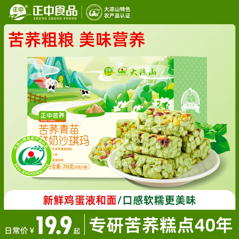 正中苦荞青苗鲜奶沙琪玛大凉山传统糕点松软荞麦蔓越莓休闲零食品