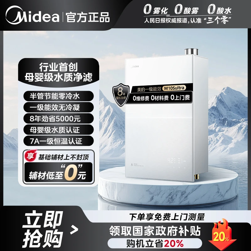 【国补】美的M10SUltra燃气热水器 一级能效 零冷水 无冷凝