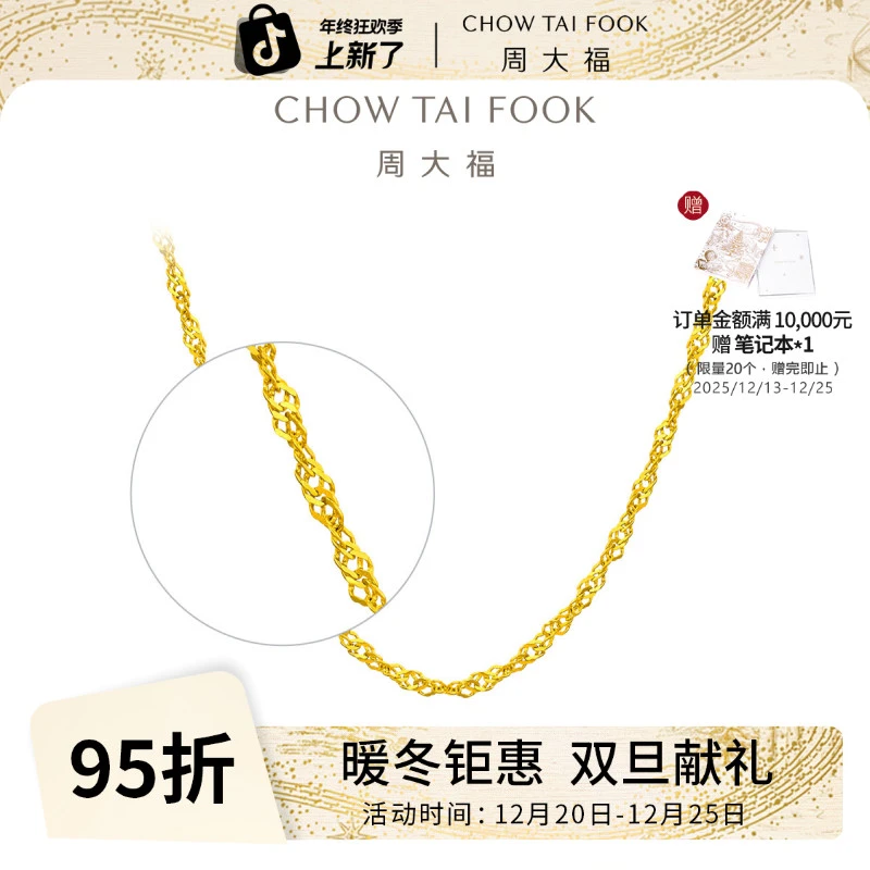 【周大福】大版水波纹足金素链女计价工费320@EOF1139