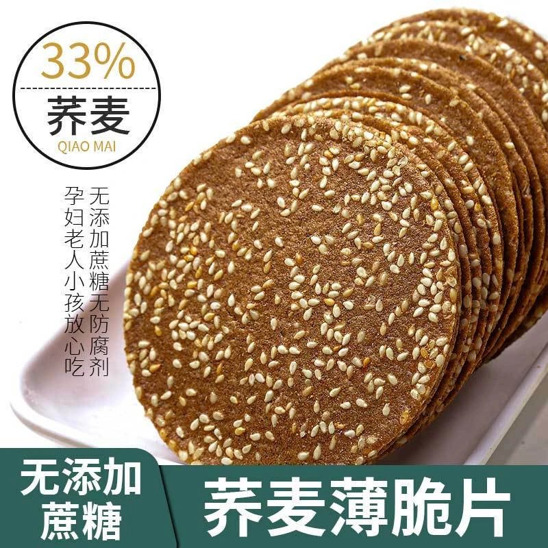 荞麦薄脆饼干脆片无糖精芝麻饼代餐小吃无蔗糖零食解馋小零食