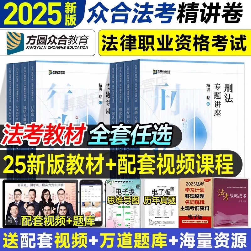众合法考2025年司法考试精讲卷真金题背诵卷刑法柏浪涛民法孟献贵