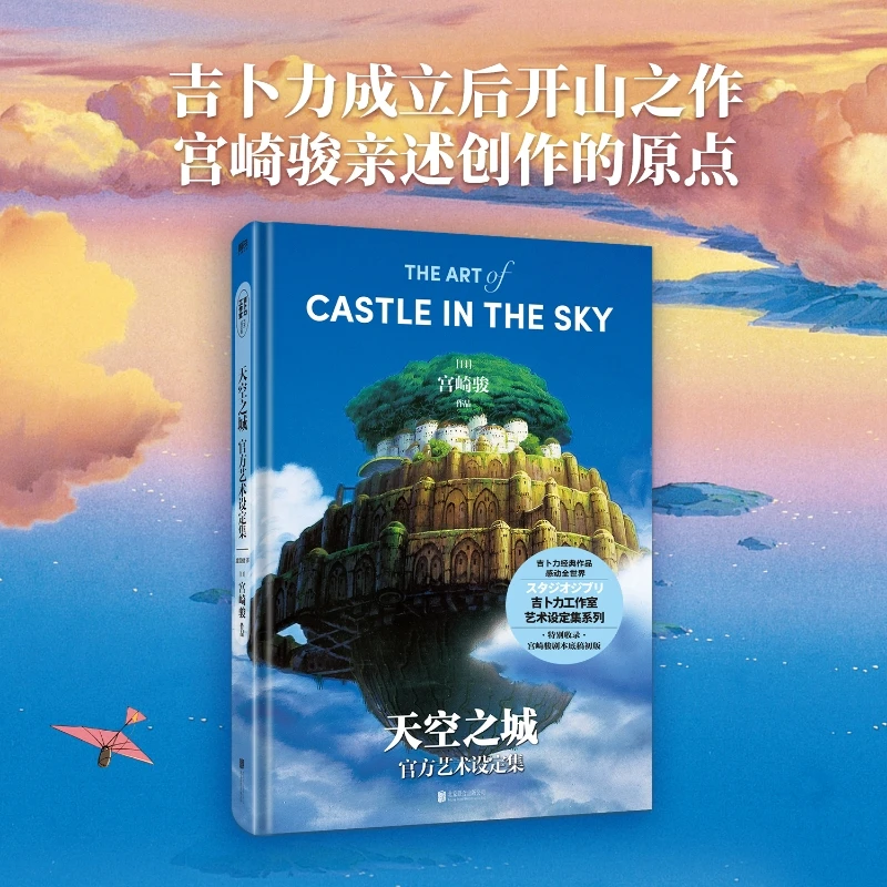 【当当】天空之城官方艺术设定集