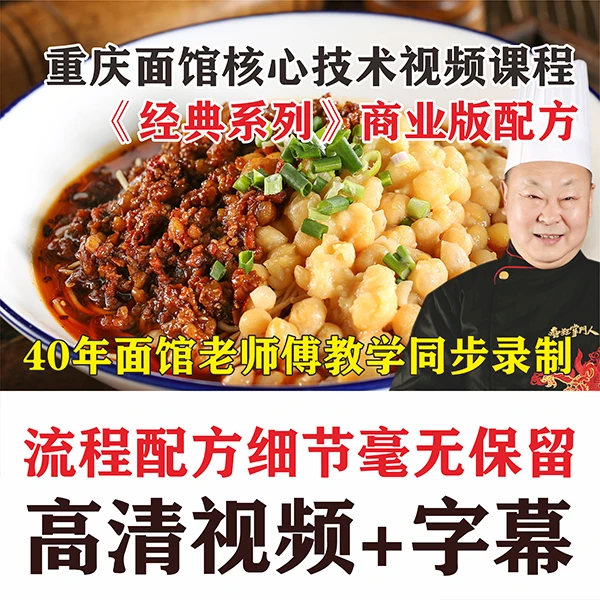 重庆面馆《经典系列》核心技术视频课（40年面馆经验老师傅教学）