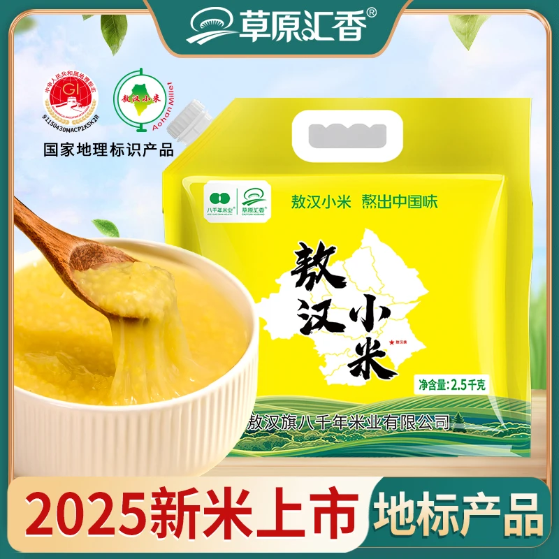 【草原汇香】敖汉小米2.5kg/袋（2025新米上市）