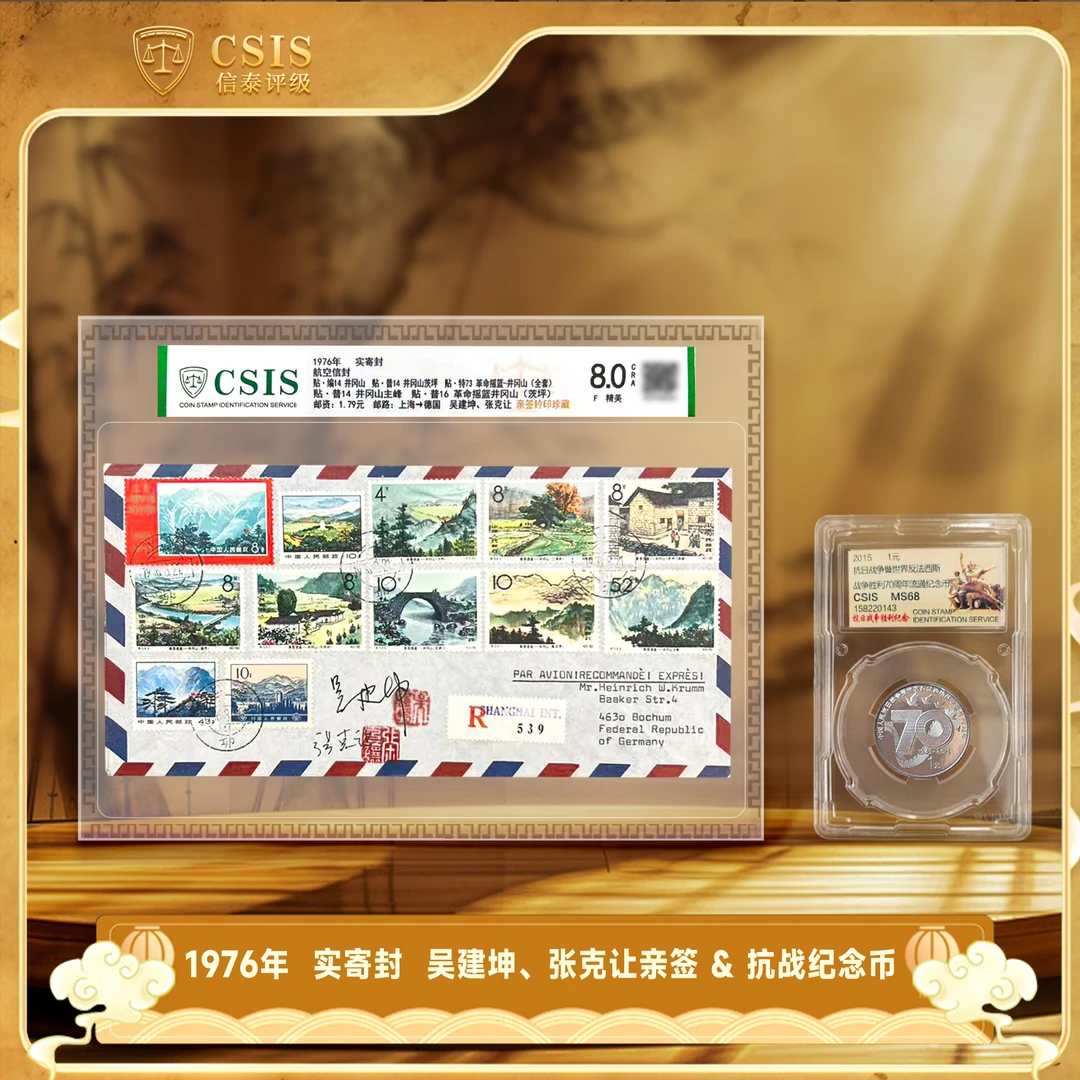 法定货币2015年抗战纪念币+1976年 实寄封 张克让亲签