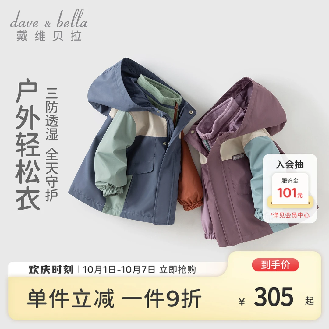 戴维贝拉儿童三防外套两件套2025男童三合一秋装女童新款户外上衣