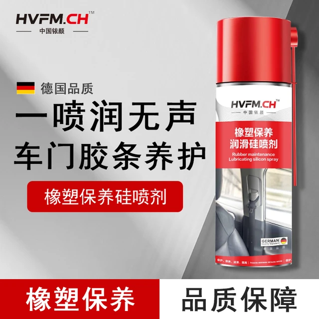 HVFM铱颜汽车橡塑件保养硅喷剂车窗天窗轨道矽油润滑胶条车门橡胶