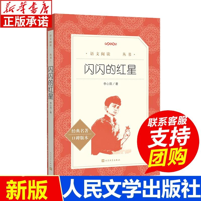 【新华书店旗舰店】闪闪的红星 自主阅读中小学课外阅读 李心田 红