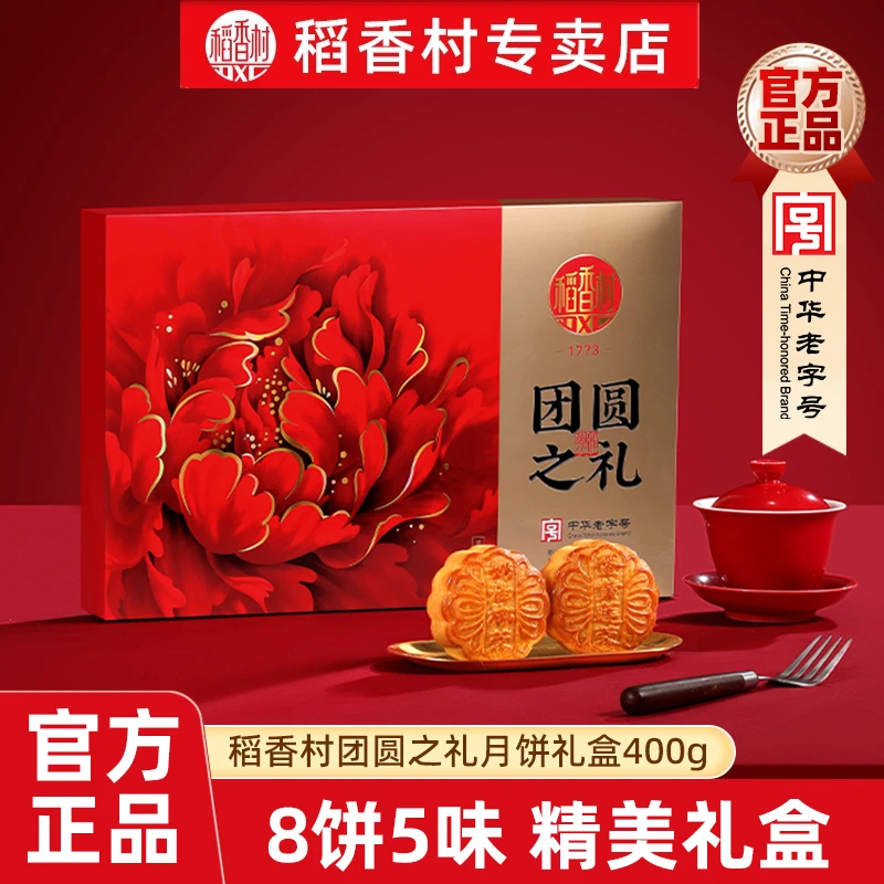 稻香村团圆之礼月饼礼盒400g五仁豆沙枣泥蛋黄混合口味中秋月饼