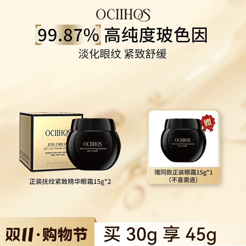 【入秋推荐】Ociihos抚纹抗皱紧致舒缓保湿玻色因精华眼霜15g*3