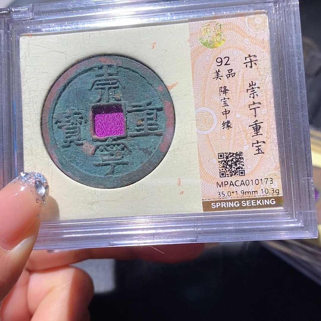 北***陌铜觅泉92古钱币 小凤