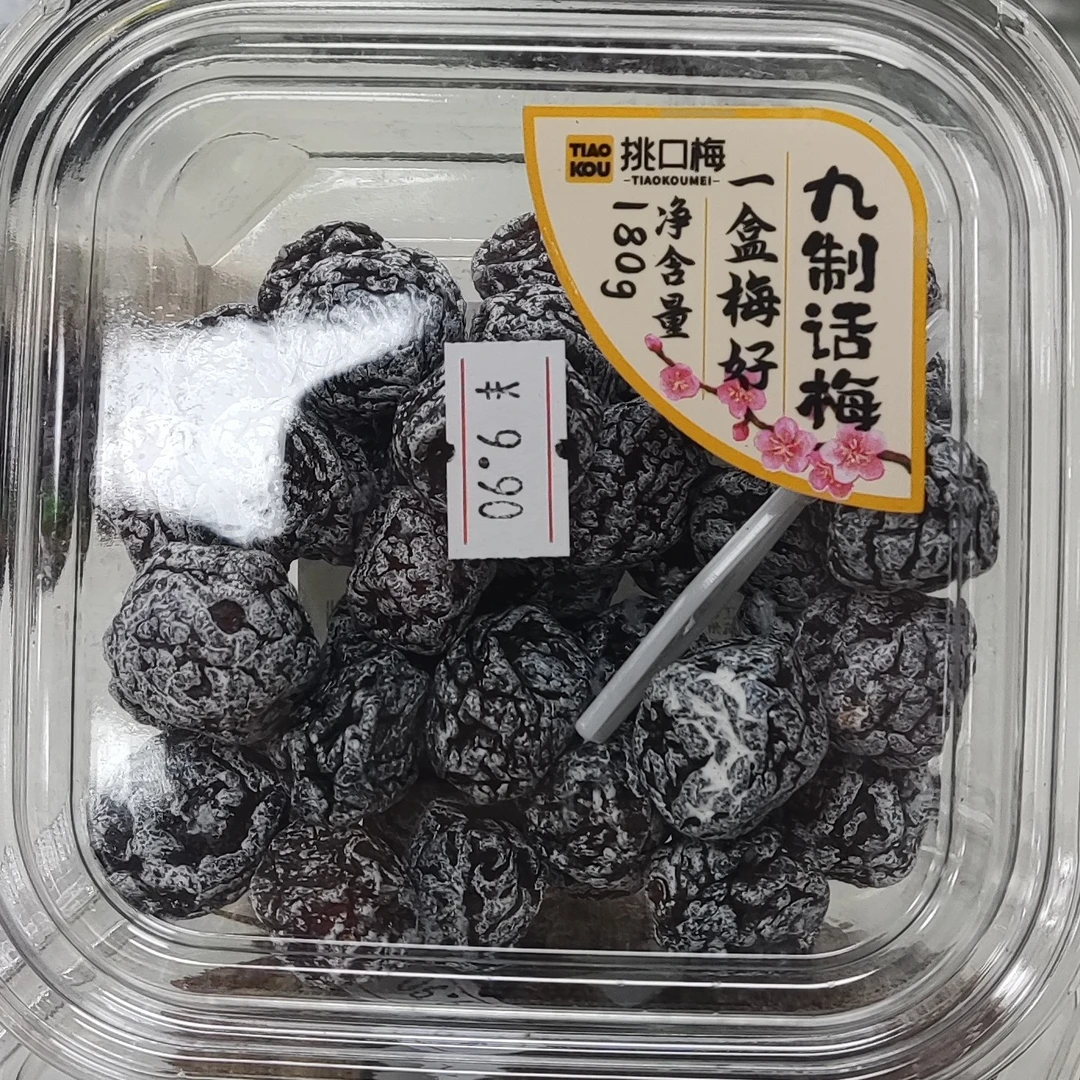 挑口梅一口梅好九制话梅