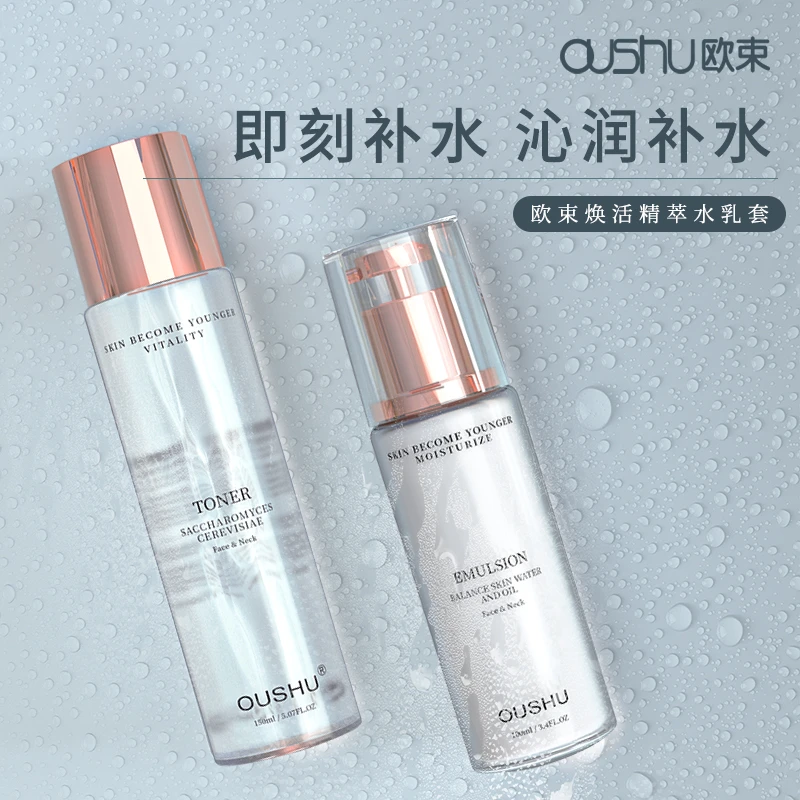 OUSHU/欧束醒肤水精华乳控油焕活补水舒缓水乳